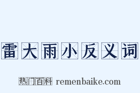 雷大雨小反义词是什么意思的图片